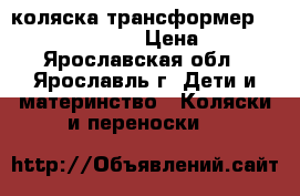 коляска трансформер bebetto super kid › Цена ­ 3 500 - Ярославская обл., Ярославль г. Дети и материнство » Коляски и переноски   